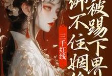 三千红线绑不住姻缘，我被踢下界了无弹窗即墨未央百里起初最新章节列表-推文官