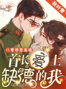 黎书安沈砚南小说免费阅读最新章节列表，八零带崽离婚，首长爱上缺德的我小说在线看
