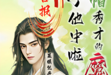 喜报!绿帽秀才的魔尊儿子他中啦(沈晏)最新章节免费阅读-推文官