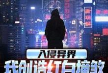 入侵异界,我创造红白撞煞横扫全球精彩章节阅读(王锋)免费阅读大结局-推文官