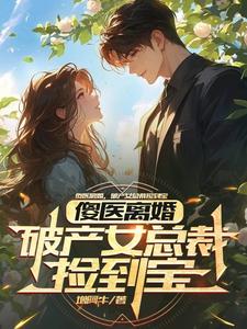 小说傻医离婚，破产女总裁捡到宝主角杨路年兮兮免费阅读