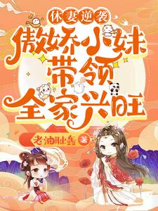 精彩章节阅读休妻逆袭：傲娇小妹带领全家兴旺(林筱)免费小说在线看