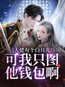 小说大佬有个白月光？可我只图他钱包啊主角姜书禾靳珩免费阅读