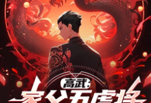 完结版高武：家父五虎将，掠夺鸿蒙体！在哪免费看，顾惟武小说在线阅读-推文官