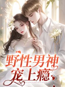 主角是江妄黎之恩的小说野性男神宠上瘾在哪免费看