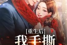 小说重生后,我手撕恶毒家人(唐琪)最新章节在哪看-推文官