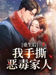 小说重生后，我手撕恶毒家人（唐琪）最新章节在哪看