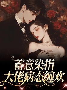 小说蓄意染指：大佬病态缠欢（沈行川桑妩）最新章节在哪看