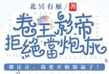 卷王影帝拒绝当白莲炮灰在线看,司游姜庭序小说大结局在哪免费看-推文官
