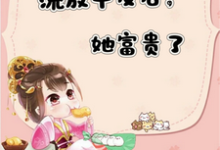 流放平反后，她富贵了无弹窗宋晚顾安平最新章节列表-推文官