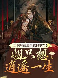 侯府前途关我何事？姐只想逍遥一生精彩章节阅读(闵乔氏)免费阅读大结局