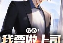 攻心!我要做上司的小奶狗热门小说(江天邵行)在线阅读无弹窗-推文官