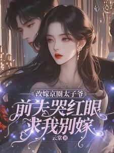 小说改嫁京圈太子爷，前夫哭红眼求我别嫁（林江宇）最新章节在哪看