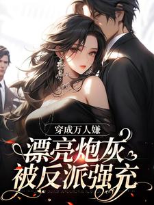 穿成万人嫌，漂亮炮灰被反派强充精彩章节在线免费阅读（裴西情段枭林）