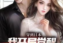 穿到日本，我开局觉醒女友养成系统无弹窗北原千树最新章节列表-推文官