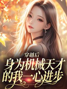 穿越后，身为机械天才的我一心进步（曾梨池席律）最新章节在线阅读