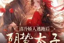 清冷娇人逃跑后,阴鸷太子急红眼完结版姜晚笙沈卿玦免费阅读大结局-推文官