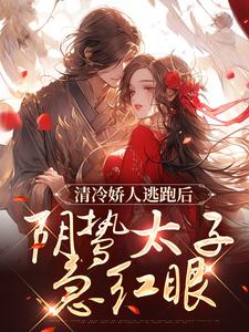 清冷娇人逃跑后，阴鸷太子急红眼完结版姜晚笙沈卿玦免费阅读大结局