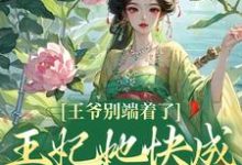 王爷别端着了，王妃她快成战神了！免费阅读，薛晚棠周景淮大结局无弹窗-推文官