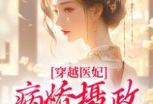 穿越医妃:病娇摄政王宠上天(主角洛晴川萧景琰)完结版免费阅读-推文官