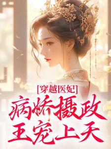 穿越医妃：病娇摄政王宠上天（主角洛晴川萧景琰）完结版免费阅读