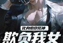 化身索命死神，欺负我女儿都得死小说最新章节在哪里可以免费看-推文官