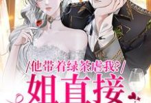 他带着绿茶虐我?姐直接离家出走精彩章节阅读(谢音沈秉洲)免费阅读大结局-推文官