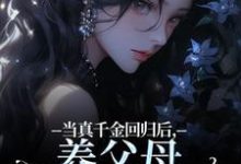 小说当真千金回归后，养父母要我嫁农夫（司音）最新章节在哪看-推文官