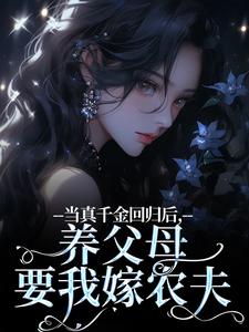 当真千金回归后，养父母要我嫁农夫热门小说(司音)在线阅读无弹窗