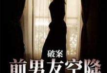 主角是祝岁喜秦时愿的小说破案:前男友空降成了我上司在哪免费看-推文官