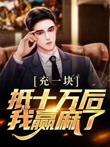 充一块抵十万后，我赢麻了免费阅读，沐青阳陈琪雯大结局无弹窗