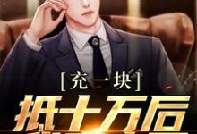 充一块抵十万后,我赢麻了免费阅读(沐青阳陈琪雯)小说免费读最新章节-推文官