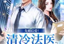 先婚后爱！清冷法医太难撩（主角姜见月谢星阑）完结版免费阅读-推文官