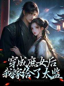 穿成庶女后，我嫁给了太监（江云舒）最新章节在线阅读