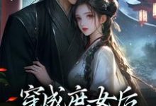 求助这本穿成庶女后,我嫁给了太监小说在哪里可以看完结版-推文官