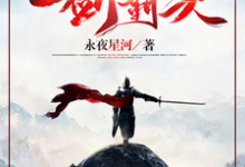 一剑霸天（主角苏信赵凌）完结版免费阅读-推文官