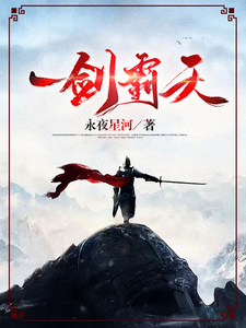 一剑霸天（主角苏信赵凌）完结版免费阅读