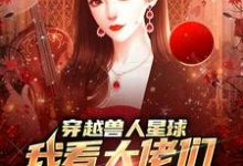 温柚最新章节穿越兽人星球，我看大佬们搞雄竞免费阅读-推文官