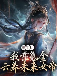 沈云小说的结局在哪可以看，重生后，我靠氪金云养未来女帝免费阅读完结版