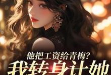 他把工资给青梅?我转身让她写欠条最新章节他把工资给青梅?我转身让她写欠条在线阅读-推文官