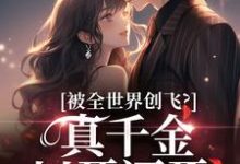 被全世界创飞?真千金以牙还牙!(盛晚妤霍烬枭)最新章节免费在线阅读-推文官