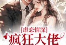 傅司臣盛矜北小说的结局在哪可以看,虐恋情深:疯狂大佬追妻火葬场免费阅读完结版-推文官