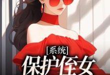 系统:保护侄女就能得奖金(主角白书宁安泽珩)完结版免费阅读-推文官