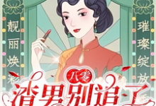 莫珂孟令中小说的结局在哪可以看，八零：渣男别追了！我已风靡全球免费阅读完结版-推文官