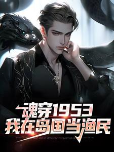 魂穿1953：我在岛国当渔民无弹窗藤原秀泽最新章节列表