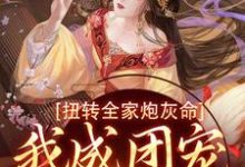 扭转全家炮灰命,我成团宠公主了精彩章节在线免费阅读(方枝枝)-推文官