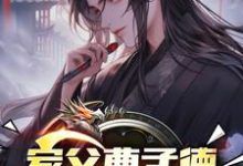 跪求主角是曹钰曹子瑜的小说书名叫什么-推文官