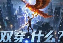 林萧在线阅读,双穿:什么!练武就算了你修仙?小说完结版章节-推文官