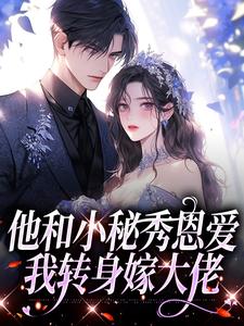 小说他和小秘秀恩爱，我转身嫁大佬主角江言蓁霍司珩免费阅读