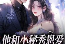 精彩章节阅读他和小秘秀恩爱,我转身嫁大佬(江言蓁霍司珩)免费小说在线看-推文官